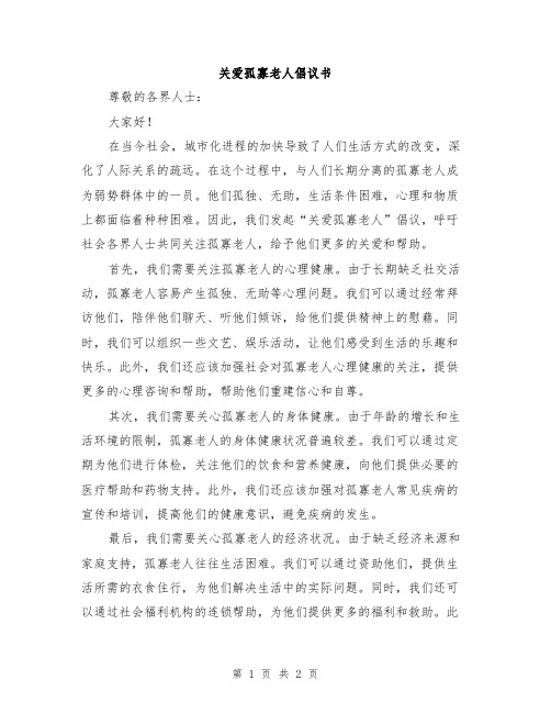 关爱孤寡老人倡议书