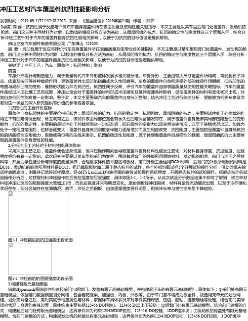 冲压工艺对汽车覆盖件抗凹性能影响分析