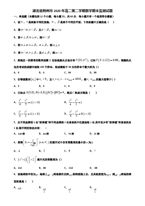 湖北省荆州市2020年高二第二学期数学期末监测试题含解析