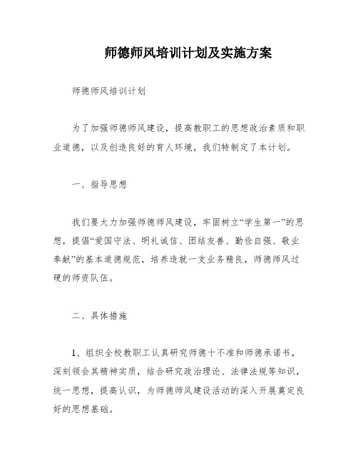 师德师风培训计划及实施方案