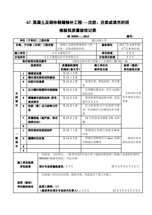 混凝土及砌体裂缝修补工程   注胶注浆或填充封闭检验批质量验收记录表