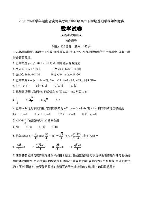 2019-2020学年湖南省炎德英才杯2018级高二下学期基础学科知识竞赛数学试卷及答案