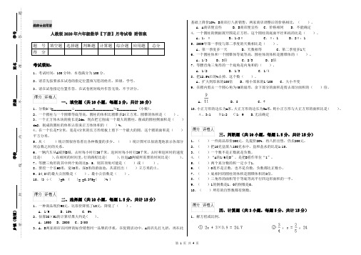 人教版2020年六年级数学【下册】月考试卷 附答案