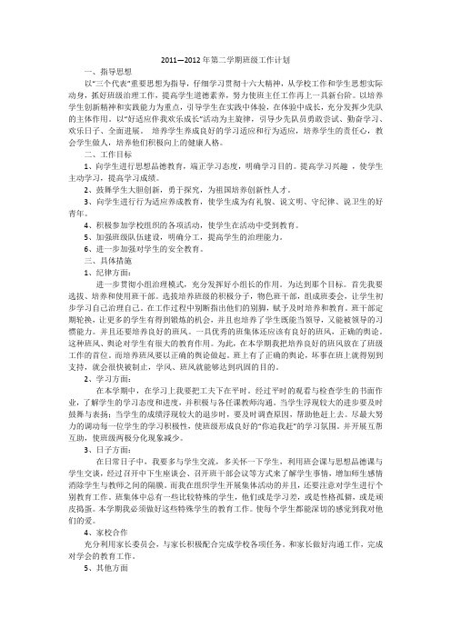 2011—2012年第二学期班级工作计划