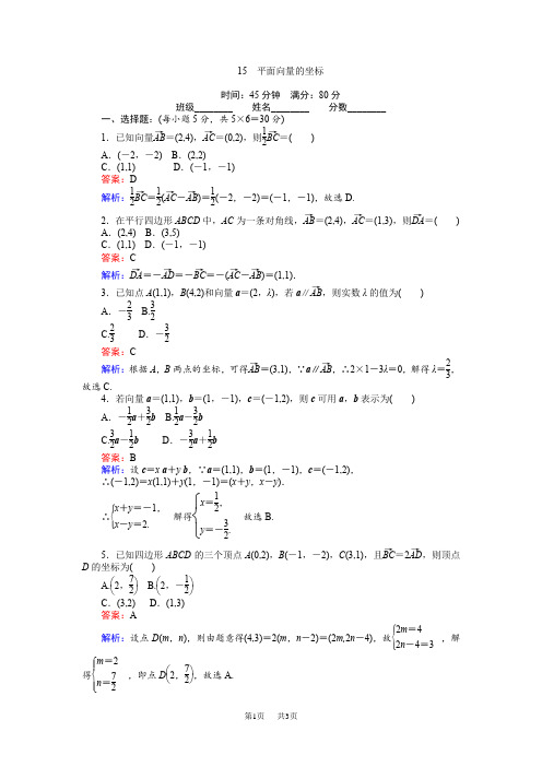 北师大版高中数学必修4《平面向量的坐标》练习含试卷分析详解