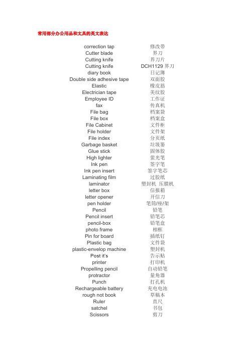 常用部分办公用品和文具的英文表达