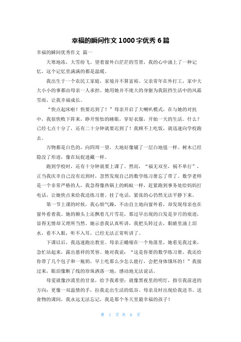 幸福的瞬间作文1000字优秀6篇