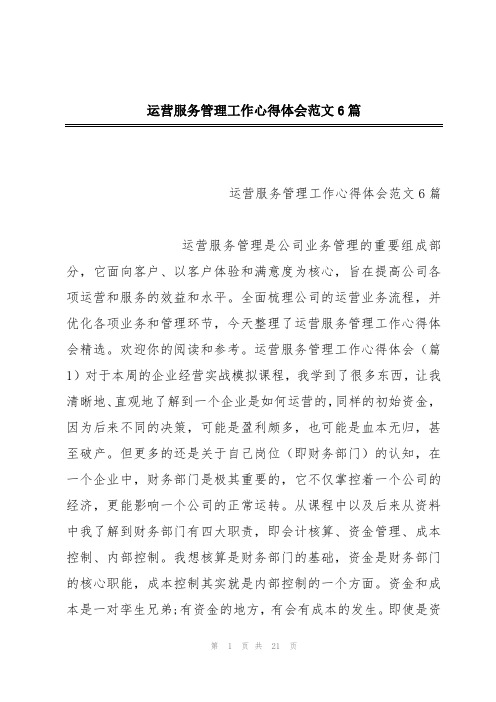 运营服务管理工作心得体会范文6篇