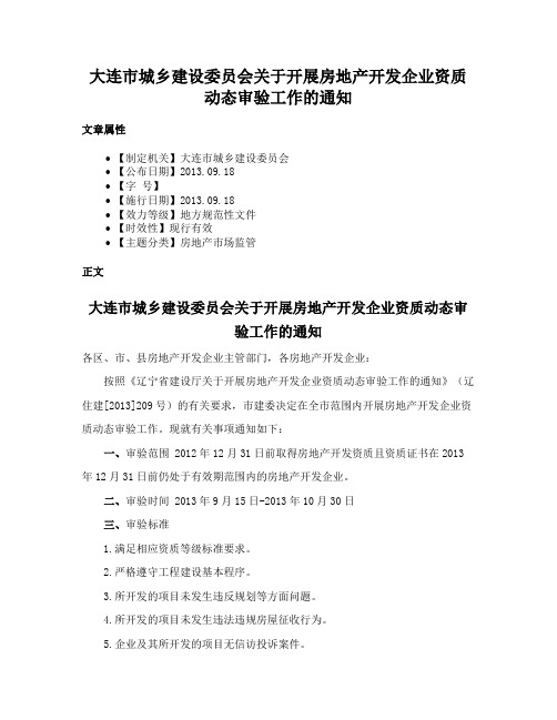 大连市城乡建设委员会关于开展房地产开发企业资质动态审验工作的通知