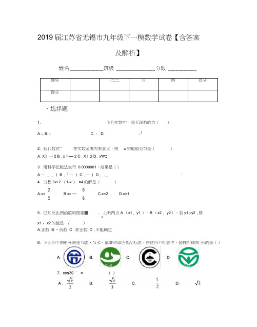 2019届江苏省无锡市九年级下一模数学试卷【含答案及解析】