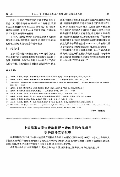 上海海事大学许晓彦教授申请的国际合作项目获科技部立项批准