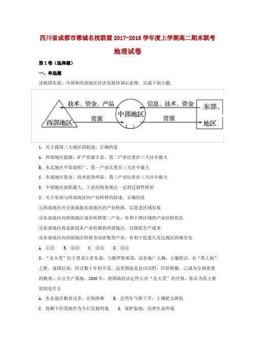 四川省成都市蓉城名校联盟2017-2018学年度上学期高二期末联考