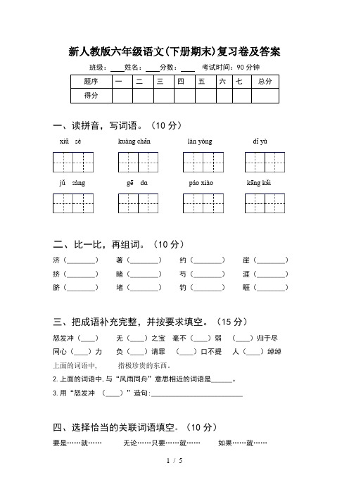 新人教版六年级语文(下册期末)复习卷及答案