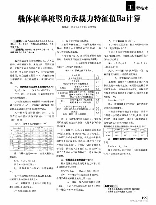 载体桩单桩竖向承载力特征值Ra计算