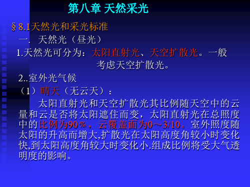 M204北京建筑大学快题考研-第八章 天然采光