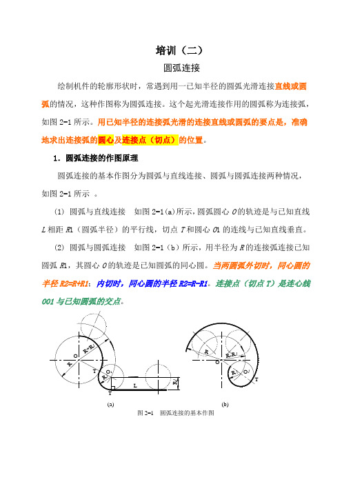 CAD培训(二)圆弧连接