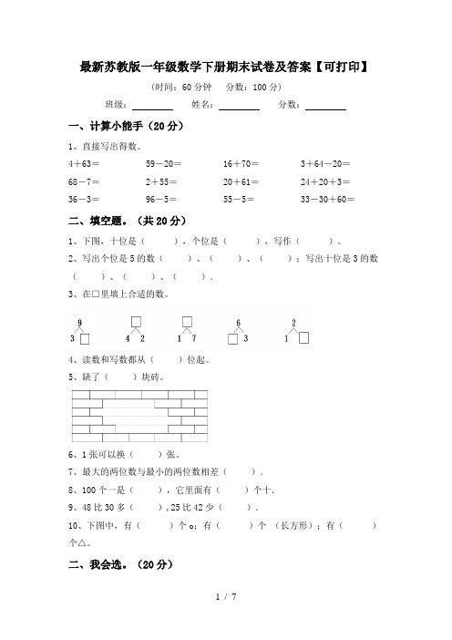 最新苏教版一年级数学下册期末试卷及答案【可打印】