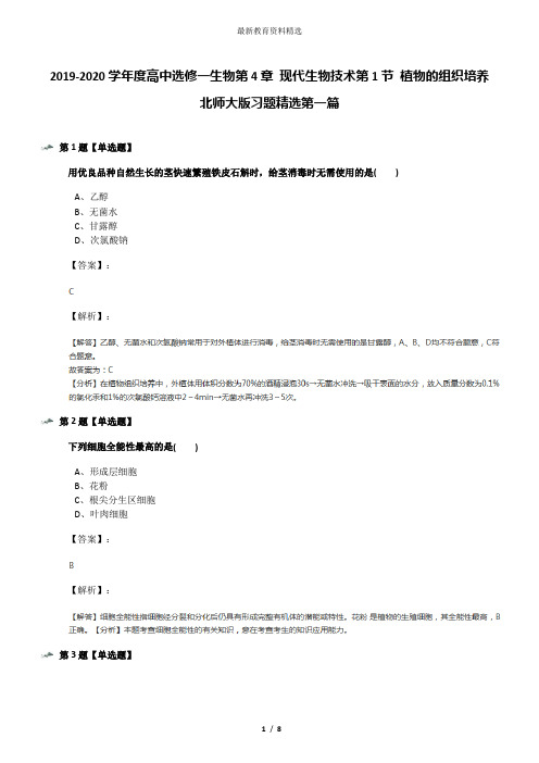 2019-2020学年度高中选修一生物第4章 现代生物技术第1节 植物的组织培养北师大版习题精选第一篇