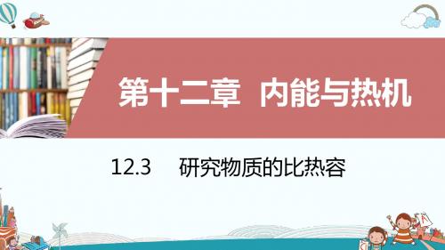 九年级物理12.3研究物质的比热容