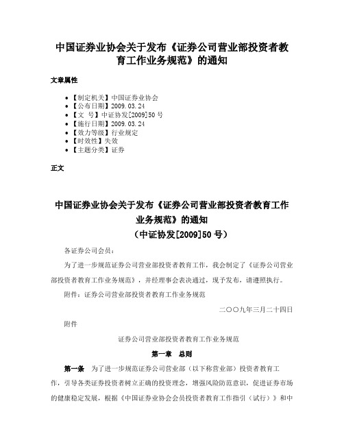 中国证券业协会关于发布《证券公司营业部投资者教育工作业务规范》的通知