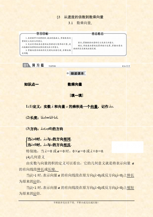 2020-2021学年数学北师大版必修4学案：2.3.1 数乘向量 Word版含解析 