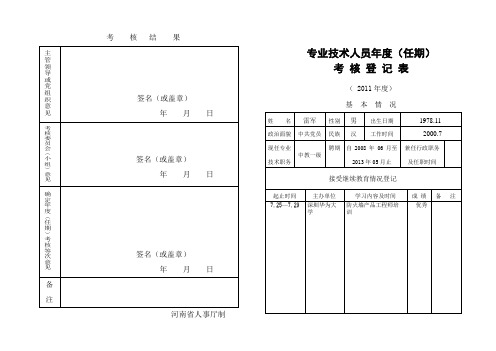 专业技术人员年度考核表电子版