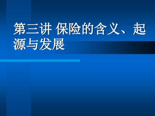 第三讲  保险的含义与起源、发展