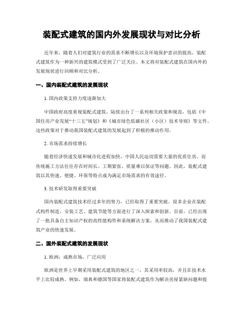 装配式建筑的国内外发展现状与对比分析