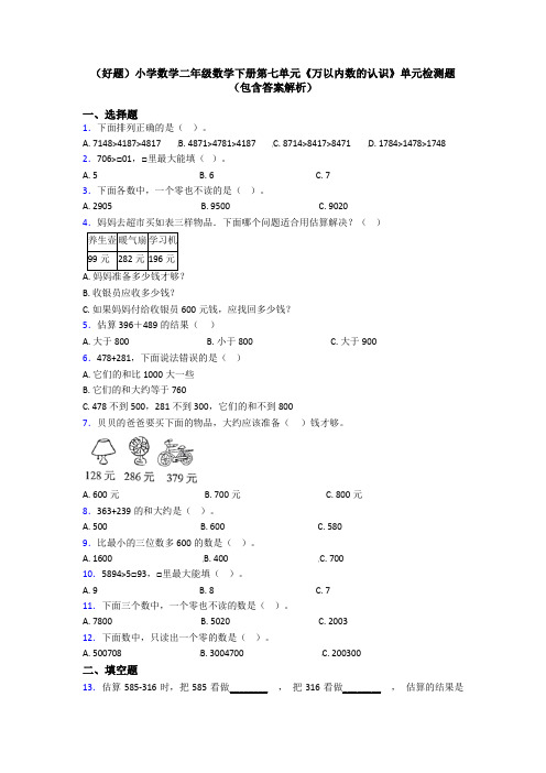 (好题)小学数学二年级数学下册第七单元《万以内数的认识》单元检测题(包含答案解析)