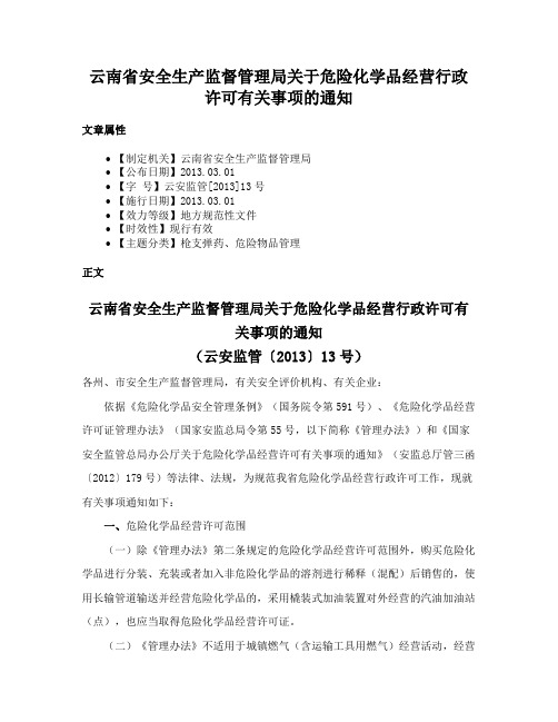 云南省安全生产监督管理局关于危险化学品经营行政许可有关事项的通知