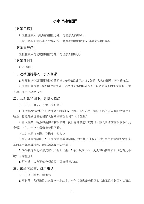 部编人教版四年级语文上册《习作二小小动物园》教案教学反思说课稿