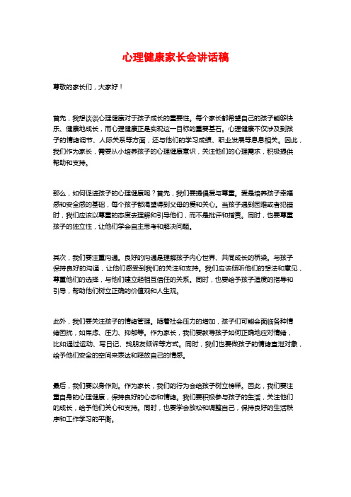 心理健康家长会讲话稿