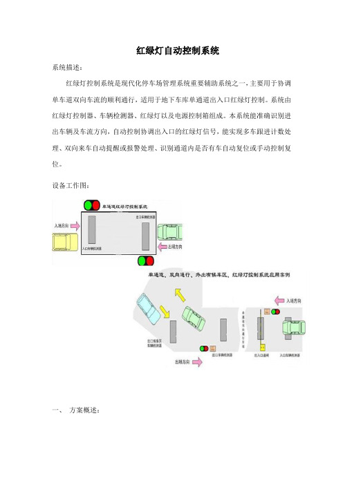 红绿灯自动控制系统