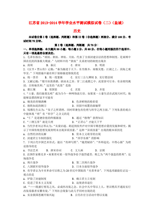 江苏省高二历史学业水平测试模拟试卷(二)