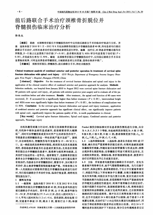 前后路联合手术治疗颈椎骨折脱位并脊髓损伤临床治疗分析