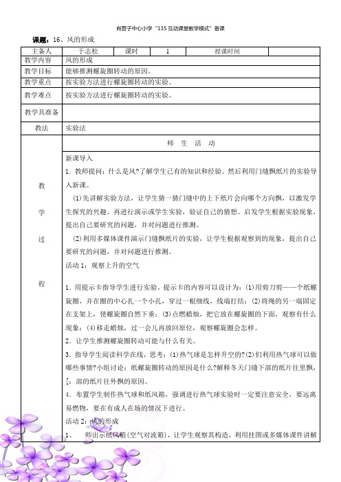 16、冀教版科学风的形成教案