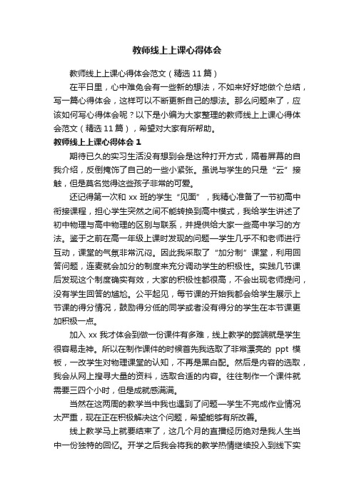 教师线上上课心得体会范文（精选11篇）