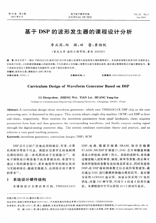 基于DSP的波形发生器的课程设计分析