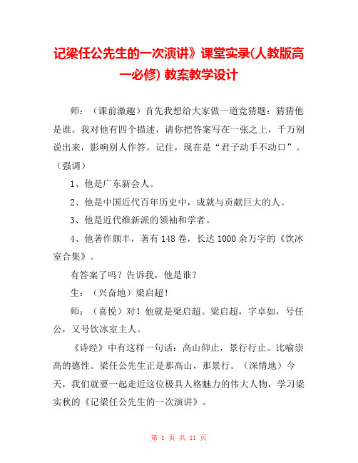 记梁任公先生的一次演讲》课堂实录(人教版高一必修) 教案教学设计 