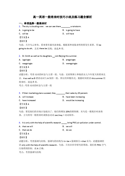 高一英语一般将来时技巧小结及练习题含解析