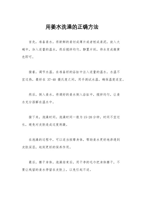 用姜水洗澡的正确方法