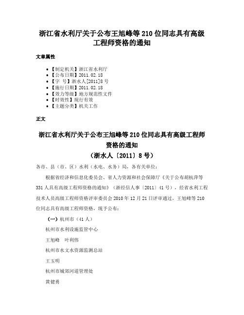 浙江省水利厅关于公布王旭峰等210位同志具有高级工程师资格的通知