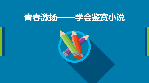 部编版高中语文必修上册 第一单元整体教学设计——学会鉴赏小说   课件共20张PPT