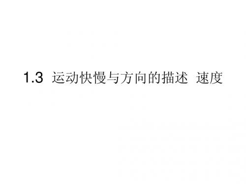 1.3.1《运动快慢与方向的描述 速度》课件