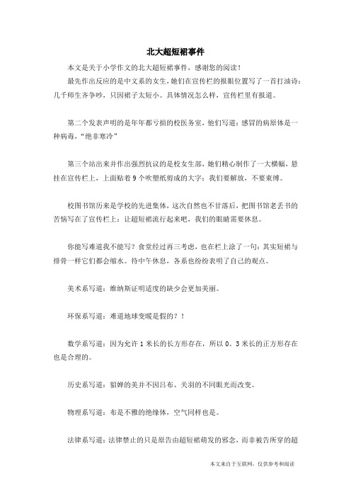 北大超短裙事件_小学作文
