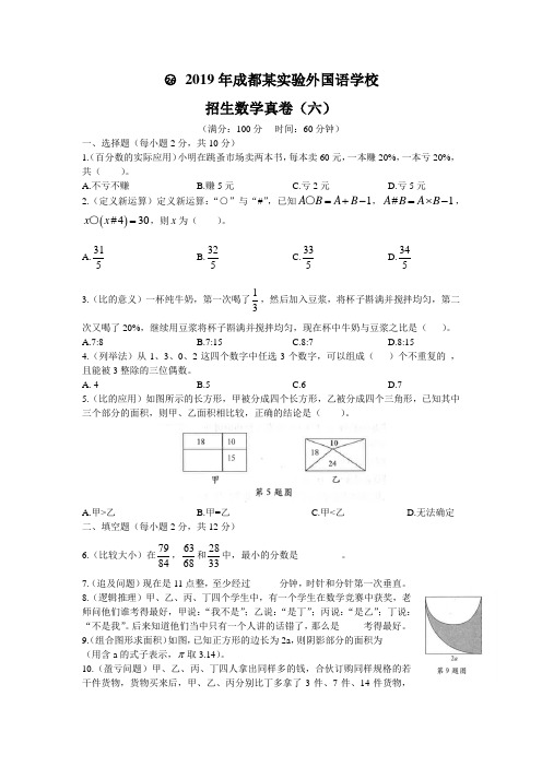 2019年成都某实验外国语学校招生数学真卷(六)