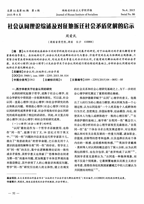 社会认同理论综述及对征地拆迁社会矛盾化解的启示