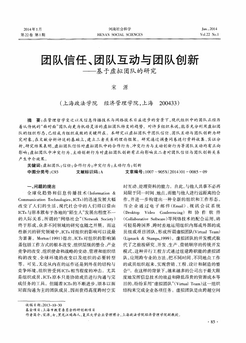 团队信任、团队互动与团队创新——基于虚拟团队的研究