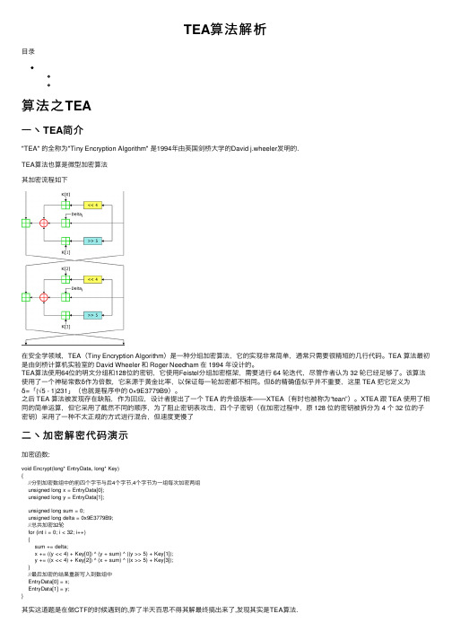 TEA算法解析