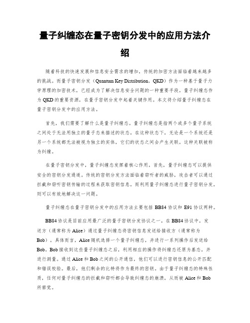 量子纠缠态在量子密钥分发中的应用方法介绍